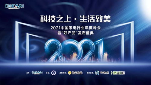 科技之上，生活致美 ——2021中國家電行業年度峰會暨好產品發布盛典側記